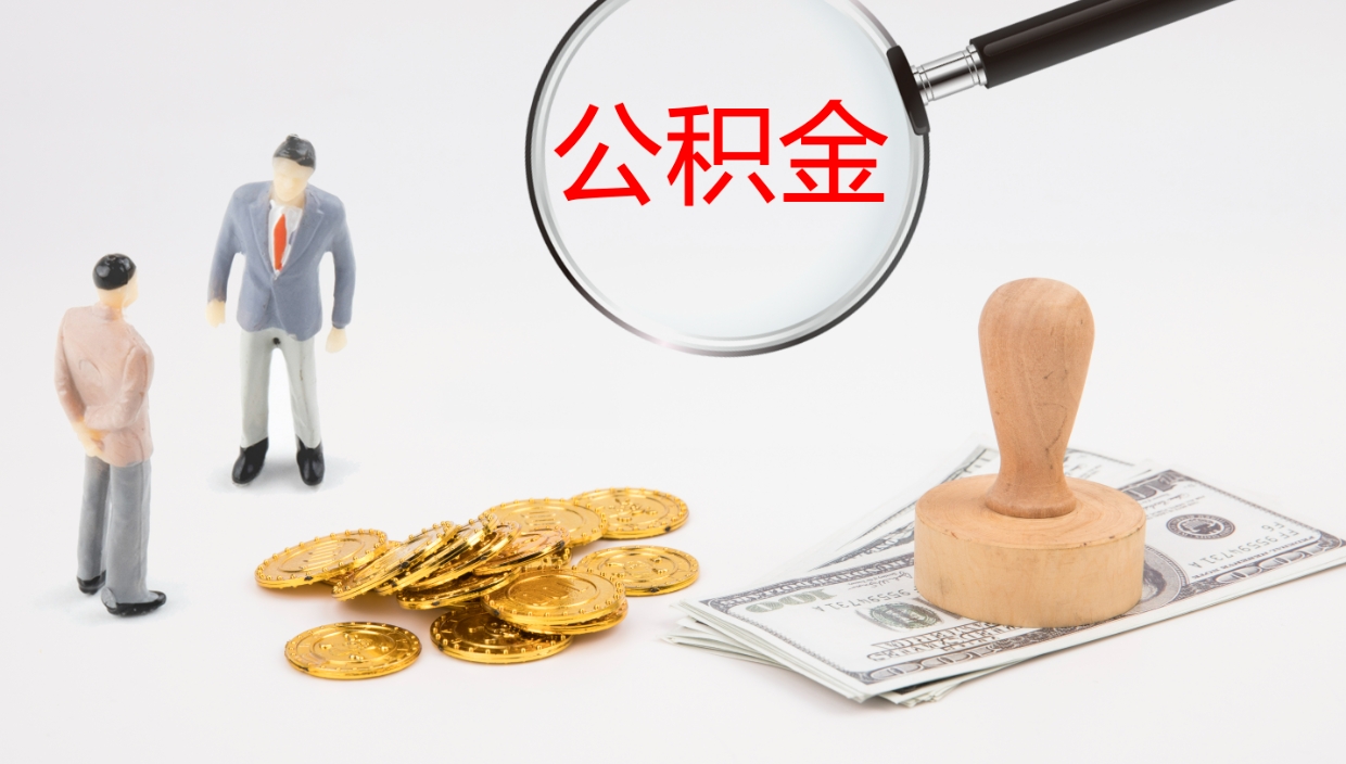 德州个人封存公积金怎么取（个人公积金封存后如何提取）