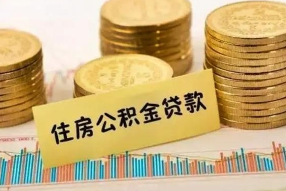 德州辞职了能提公积金吗（辞职后能提公积金吗）