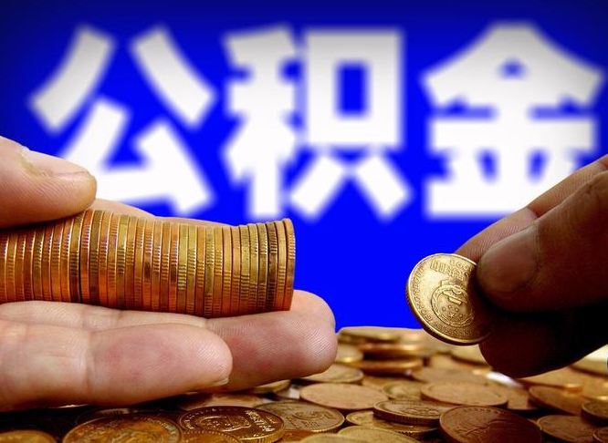 德州公金积金提取（公积金提取8400教程）